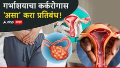 गर्भाशयाचा कर्करोगास प्रतिबंध कसा करायचा? गर्भाशयाच्या कर्करोगाची लक्षणं कोणती? वाचा तज्ज्ञांचा सल्ला