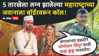 5 तारखेला लग्न झालेल्या महाराष्ट्राच्या जवानाला बॉर्डरवरुन कॉल, नववधू म्हणाली, अंगावरच्या हळदीनं 'ऑपरेशन सिंदूर'साठी माझं कुंकू पाठवतेय!