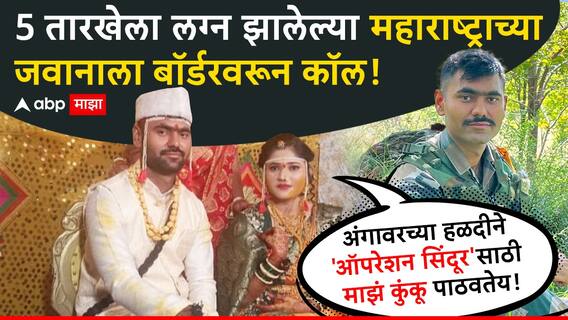 5 तारखेला लग्न झालेल्या महाराष्ट्राच्या जवानाला बॉर्डरवरुन कॉल, नववधू म्हणाली, अंगावरच्या हळदीनं 'ऑपरेशन सिंदूर'साठी माझं कुंकू पाठवतेय!