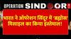 Operation Sindoor: भारत ने ऑपरेशन सिंदूर मेंब्रह्मोस मिसाइल का किया इस्तेमाल! | Pakistan | Breaking