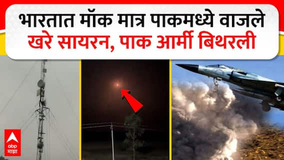 Pakistan War Siren : भारतात मॉक मात्र पाकमध्ये वाजले खरे सायरन, पाक आर्मी बिथरली ABP MAJHA