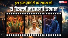 'गुड बैड अग्ली' से 'रॉबिनहुड' तक, इस वीकेंड ओटीटी पर साउथ की फिल्मों का लगेगा तड़का