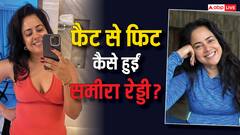 46 की उम्र में कैसे फैट से फिट हुईं समीरा रेड्डी? एक्ट्रेस ने बताया वर्कआउट रूटीन