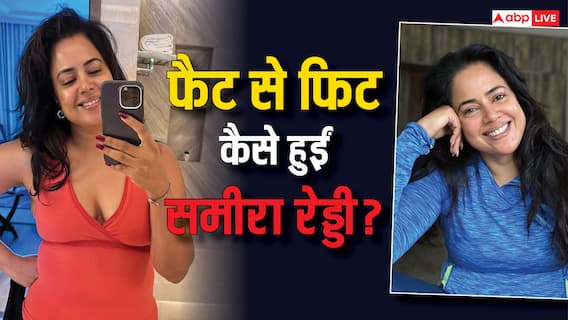 46 की उम्र में कैसे फैट से फिट हुईं समीरा रेड्डी? एक्ट्रेस ने बताया अपना डाइट प्लान और वर्कआउट रूटीन 46 की उम्र में कैसे फैट से फिट हुईं समीरा रेड्डी? एक्ट्रेस ने बताया अपना डाइट प्लान और वर्कआउट रूटीन