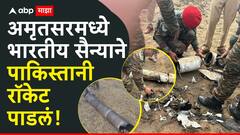 पाकिस्तानी रॉकेट थेट भारताच्या हद्दीत; ऑपरेशन सिंदूरनंतर अमृतसरजवळ मोठी घडामोड