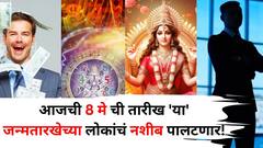 आजची 8 मे तारीख 'या' जन्मतारखेच्या लोकांचं नशीब पालटणार! नोकरीत प्रमोशन, बक्कळ पैसा येईल, अंकशास्त्रात म्हटलंय..