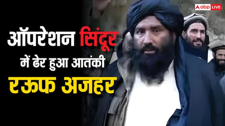 Abdul Rauf Azhar: कौन है ऑपरेशन सिंदूर में मारा गया आतंकी अब्दुल रऊफ अजहर? जानें कैसे हुआ था कांधार हाईजैक