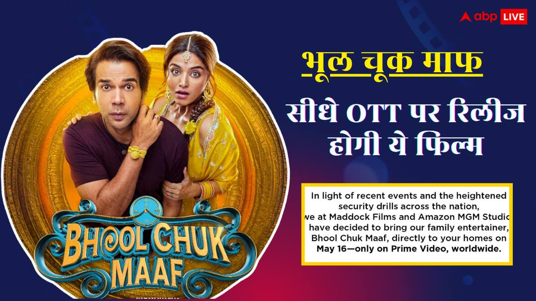 BHOOL CHUK MAAF WILL PREMIERE directly on amazon prime video on may 16 Rajkummar Rao film Bhool Chuk Maaf: ऑपरेशन सिंदूर की वजह से 'भूल चूक माफ' की थियेटर रिलीज कैंसिल, सीधे ओटीटी पर स्ट्रीम होगी फिल्म