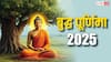 Buddha Purnima 2025: बुद्ध पूर्णिमा आज, जानें इस दिन का धार्मिक महत्व