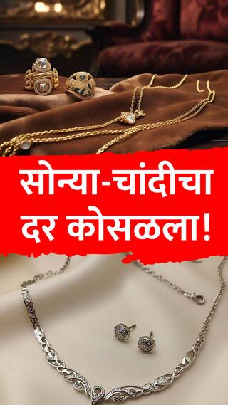 सोन्या-चांदीचा दर कोसळला!