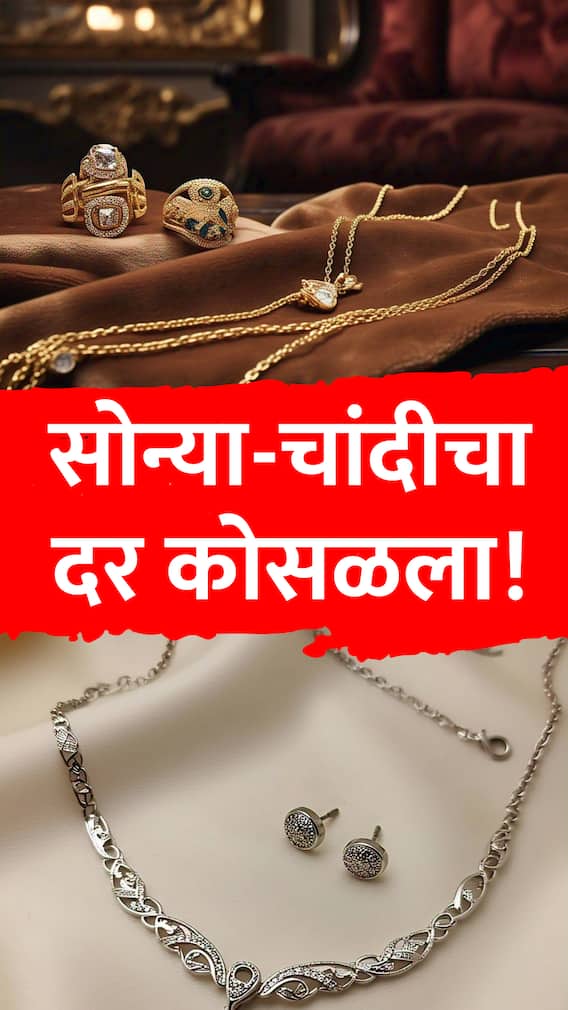 सोन्या-चांदीचा दर कोसळला!