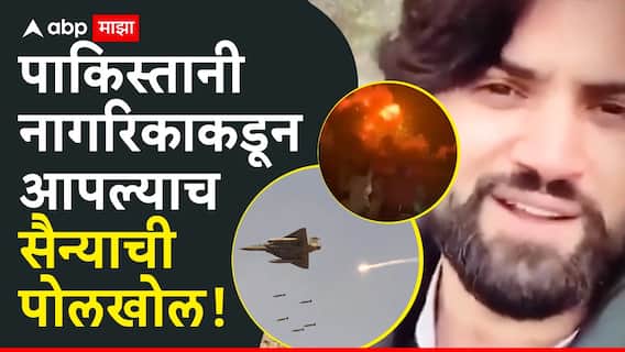 Operation Sindoor: पाकिस्तानी नागरिकाकडून आपल्याच सैन्याची पोलखोल, भारताची सर्व 24 क्षेपणास्त्रांचा अचूक लक्ष्यभेद, पाकड्यांची एअर डिफेन्स यंत्रणा फेल