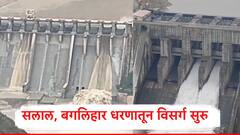 पाकिस्तानवर पुराचं सावट, भारतानं सलाल आणि बगलिहार धरणाचे दरवाजे उघडले, नदी पात्रात पाणी सोडलं