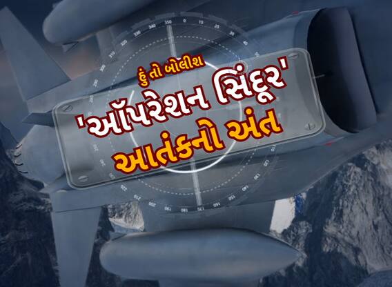 Hun To Bolish : હું તો બોલીશ : ઑપરેશન સિંદૂર, આતંકનો અંત