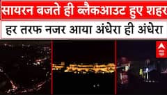 Operation Sindoor Update: सायरन बजते ही ब्लैकआउट हुए शहर, हर तरफ नजर आया अंधेरा ही अंधेरा | INDIA