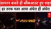 Operation Sindoor Update: सायरन बजते ही ब्लैकआउट हुए शहर, हर तरफ नजर आया अंधेरा ही अंधेरा | INDIA