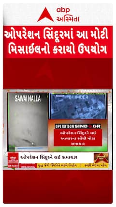 Operation Sindoor: પાકિસ્તાનમાં આતંકીઓના ગઢને તબાહ કરવામાં બ્રહ્મોસ મિસાઈલનો કરાયો ઉપયોગ