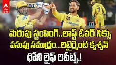 MS Dhoni Last Over Six vs KKR | కోల్ కతాపై 2వికెట్ల తేడాతో సీఎస్కే విక్టరీ