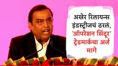 अखेर ऑपरेशन सिंदूर ट्रेडमार्कच्या शर्यतीतून रिलायन्सची माघार, नेमकं कारणं काय सांगितलं?