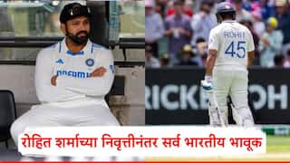 Rohit Sharma Retirement: गार्डनमध्ये फिरणाऱ्या पोरांना ओरडणारा निघून गेला; रोहित शर्माच्या निवृत्तीनंतर सर्व भारतीय भावूक
