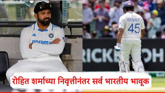 Rohit Sharma Retirement: गार्डनमध्ये फिरणाऱ्या पोरांना ओरडणारा निघून गेला; रोहित शर्माच्या निवृत्तीनंतर सर्व भारतीय भावूक