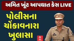 Gondal Khunt Suicide Case: અમિત ખૂંટ આપઘાત કેસને લઈને પોલીસના ચોંકાવનારા ખુલાસા