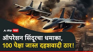 Operation Sindoor: मोठी बातमी : आकडा समोर, ऑपरेशन सिंदूरचा धमाका, पाकिस्तानचे 100 पेक्षा जास्त दहशवादी ठार, मोदी सरकारची माहिती!