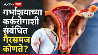Health Tips : गर्भाशयाच्या कर्करोगाशी संबंधित समज-गैरसमज कोणते? गर्भाशय काढून टाकणाऱ्या महिलांना कर्करोगाचा धोका असतो? वाचा A to Z माहिती