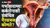 Health Tips : गर्भाशयाच्या कर्करोगाशी संबंधित समज-गैरसमज कोणते? गर्भाशय काढून टाकणाऱ्या महिलांना कर्करोगाचा धोका असतो? वाचा A to Z माहिती