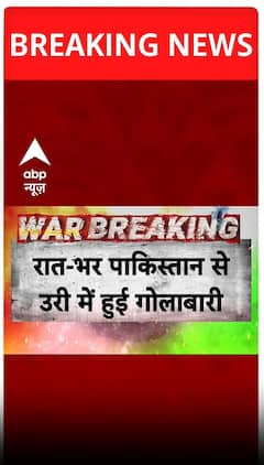 रात-भर पाकिस्तान से उरी में हुई गोलीबारी #abpshorts