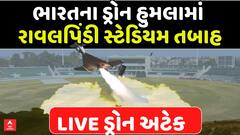 India Strikes Pakistan : ભારતના ડ્રોન હુમલામાં રાવલપિંડી સ્ટેડિયમ તબાહ