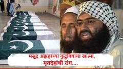 दहशतवादी मसूद अझहरच्या कुटुंबियांचा खात्मा, मृतदेहांची रांग , ऑपरेशन सिंदूरनंतर पाकिस्तानच्या बहावलपुरातून आलेले हे फोटो