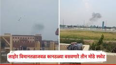 लाहोर विमानतळाजवळ कानठळ्या बसवणारे तीन मोठे स्फोट,पाकिस्तानकडून शीघ्र हालचाली; नक्की काय घडलं?