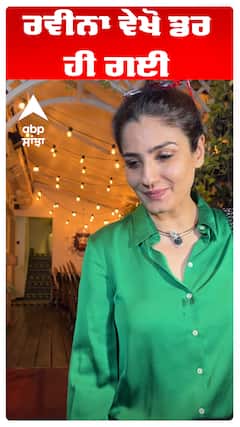 ਰਵੀਨਾ ਵੇਖੋ ਡਰ ਹੀ ਗਈ