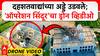 Pakistan Operation Sindoor : दहशतवाद्यांच्या अड्डे उडवले; 'ऑपरेशन सिंदूर'चा ड्रोन व्हिडीओ