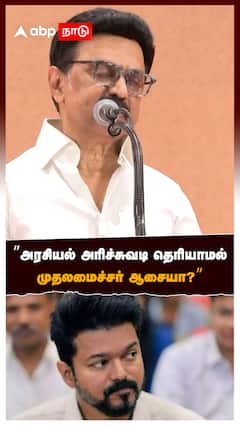 CM MK Stalin Slams Vijay : ”அரசியல் அரிச்சுவடி தெரியாமல் முதலமைச்சர் ஆசையா?” விஜயை சீண்டிய ஸ்டாலின்!