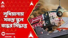 Kashmir News: বর্তমান পরিস্থিতির কথা মাথায় রেখে লুধিয়ানায় সমস্ত স্কুল বন্ধের সিদ্ধান্ত