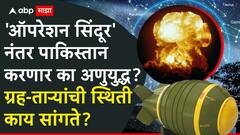 ऑपरेशन सिंदूर' नंतर पाकिस्तान करणार का अणुयुद्ध? भारताच्या कुंडलीत जबरदस्त योग! ग्रह-ताऱ्यांची स्थिती काय सांगते?