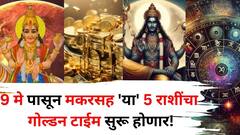 9 मे ची रात्र चमत्कारिक! मकरसह 'या' 5 राशींचा गोल्डन टाईम सुरू होणार, शनि-बुधाचा शुभ संयोग करणार मालामाल