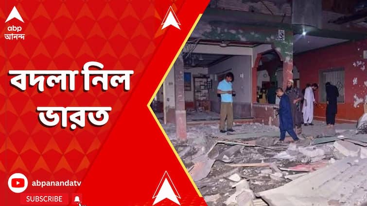 পহেলগাঁও গণহত্যার প্রত্যাঘাত, পাকিস্তান ও POK-তে জঙ্গি ঘাঁটি গুঁড়িয়ে দিল ভারত
