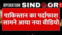 Operation Sindoor: पाकिस्तान का पर्दाफाश, सामने आया नया वीडियो | ABP News | Breaking