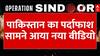 Operation Sindoor: पाकिस्तान का पर्दाफाश, सामने आया नया वीडियो  | ABP News | Breaking