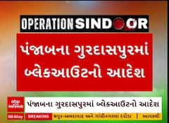 Punjab Gurdaspur blackout : આજથી પંજાબના ગુરદાસપુરમાં બ્લેકઆઉટનો આદેશ