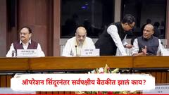 मोदींची अनुपस्थिती,व्हायरल पोस्टचा उल्लेख..ऑपरेशन सिंदूरनंतर सर्वपक्षीय बैठकीत नेमकं झालं काय? कोण काय म्हणालं?