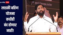 दिलेला शब्द पाळणार! लाडकी बहिण योजडना कधीही बंद होणार नाही, एकनाथ शिंदेंचं वक्तव्य, उद्धव ठाकरेंवरही टीका
