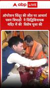 ऑपरेशन सिंदूर की जीत पर आचार्य पवन त्रिपाठी ने सिद्धिविनायक मंदिर में की विशेष पूजा