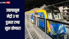 मुंबईकरांसाठी मोठी बातमी! उद्यापासून मेट्रो 3 चा दुसरा टप्पा सुरु होणार, BKC ते आचार्य अत्रे चौकापर्यंत मार्ग खुला 