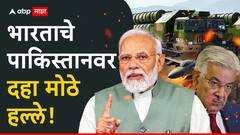 पाकिस्तानच्या शहरांवर घणाघाती आघात, रडार यंत्रणा नष्ट; भारताचे पाकिस्तानवर दहा मोठे हल्ले