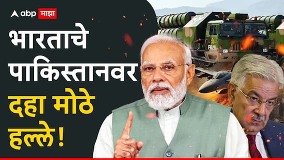 Operation Sindoor : पाकिस्तानच्या शहरांवर घणाघाती आघात, रडार यंत्रणा नष्ट; भारताचे पाकिस्तानवर दहा मोठे हल्ले