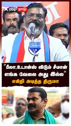 ”பீலா, உடான்ஸ் விடும் சீமான் எங்க வேலை அது இல்ல” எகிறி அடித்த திருமா : Thirumavalavan On Seeman